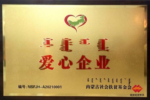 准能获得内蒙古扶贫基金会"爱心企业"奖牌