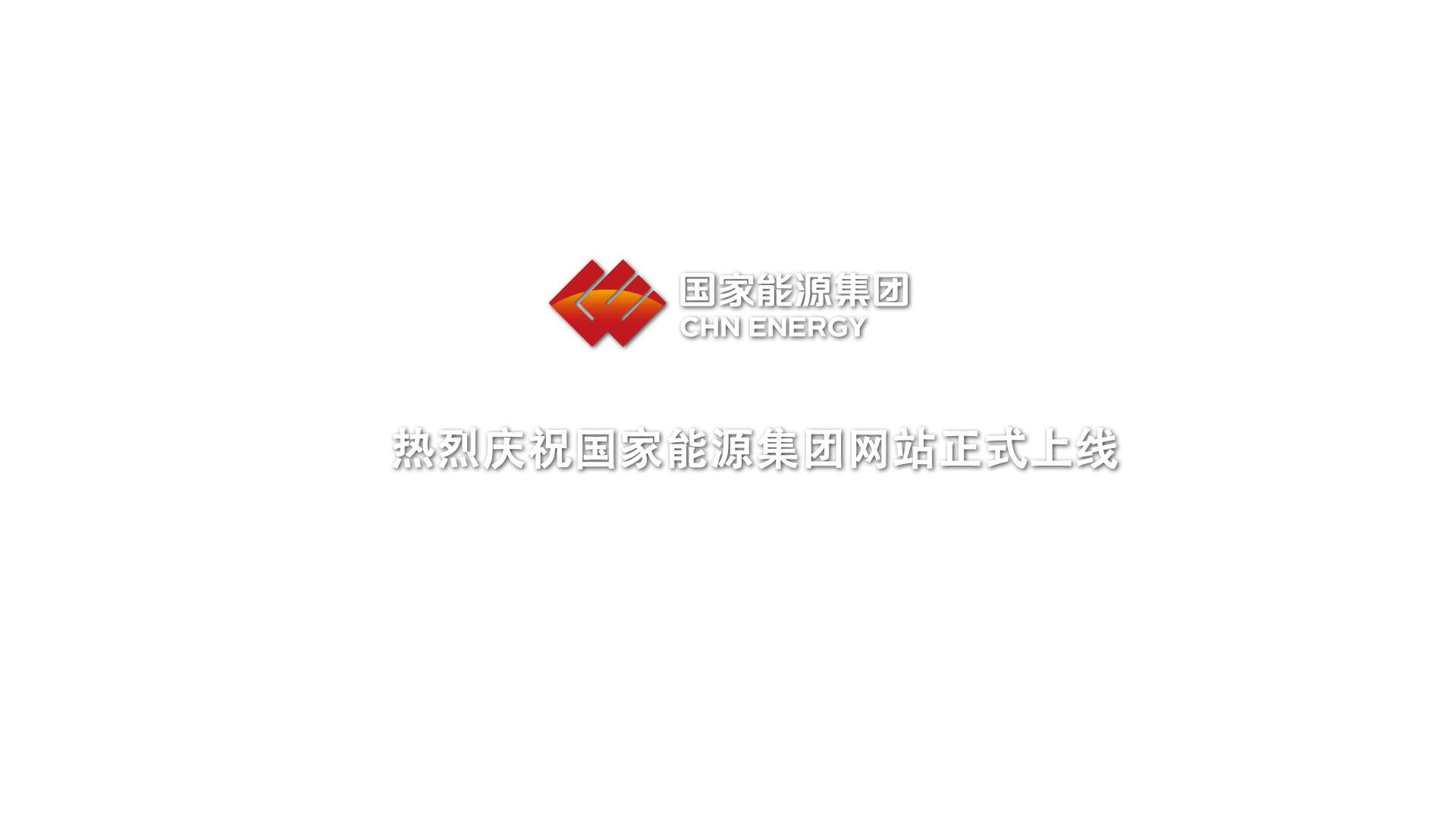 国家能源集团