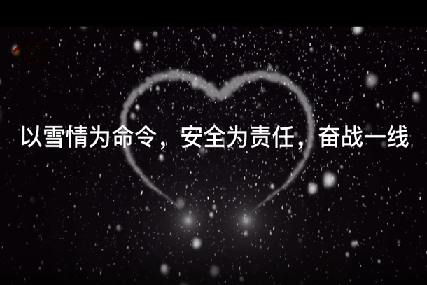 以雪为令  闻雪而动