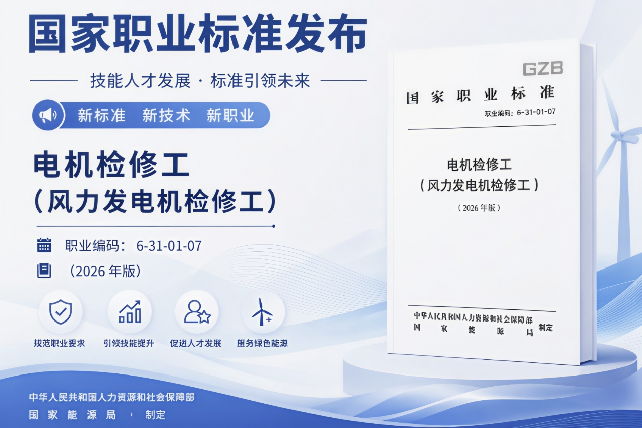 《电机检修工(风力发电机检修工)》国家职业标准