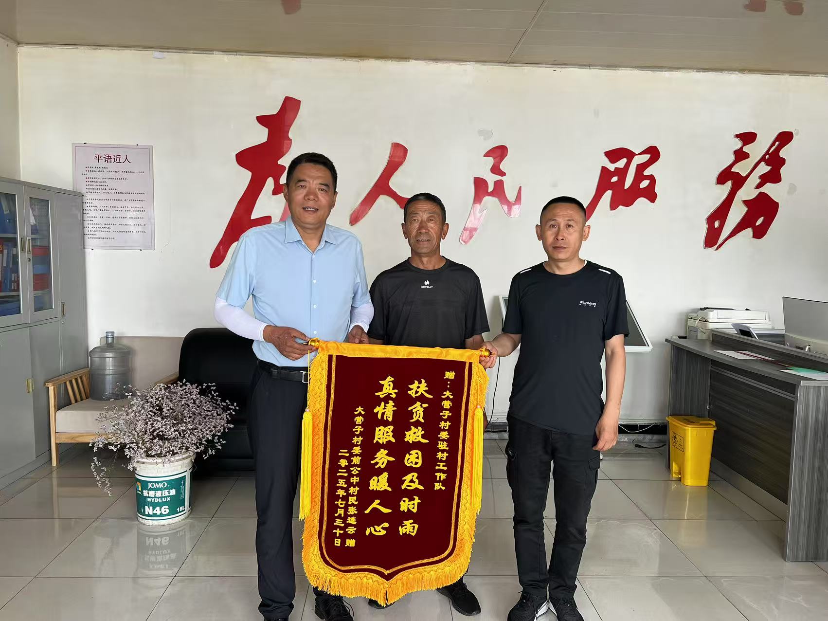 村民为大营子村委驻村工作队送来锦旗