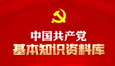 中国共产党基本知识资料库
中国共产党是中国工人阶级的先锋队，同时是中国人民和中华民族的先锋队，是中国特色社会主义事业的领导核心，代表中国先进生产力的发展要求，代表中国先进文化的前进方向，代表中国最广大人民的根本利益。